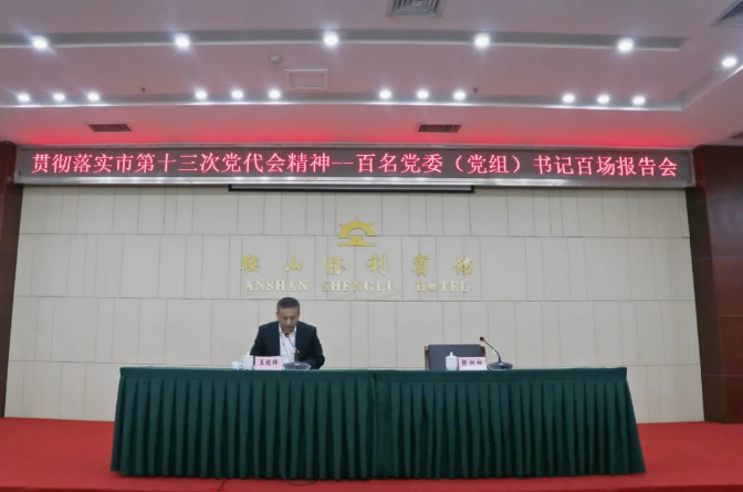 鞍勤集團(tuán)、溫泉集團(tuán)舉辦貫徹落實市第十三次黨代會精神宣講報告會(圖2)