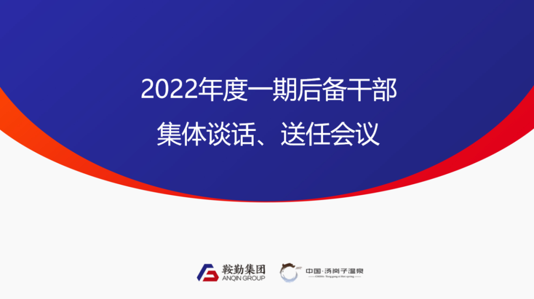 鞍勤、溫泉集團(tuán)2022年度一期后備干部集體談話、送任儀式圓滿結(jié)束