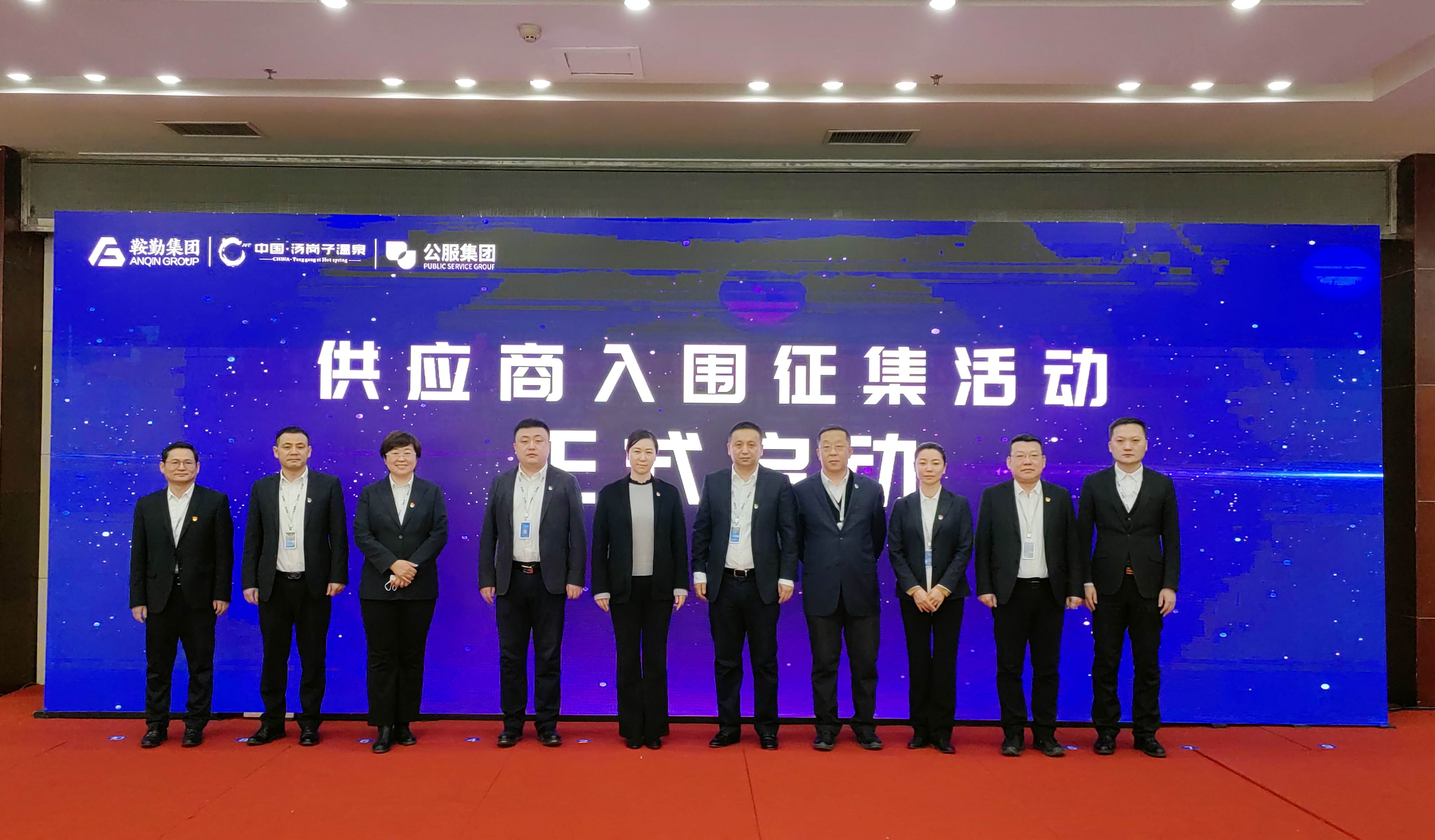 鞍勤集團(tuán)、溫泉集團(tuán)、公服集團(tuán) 2023年度供應(yīng)商大會隆重召開