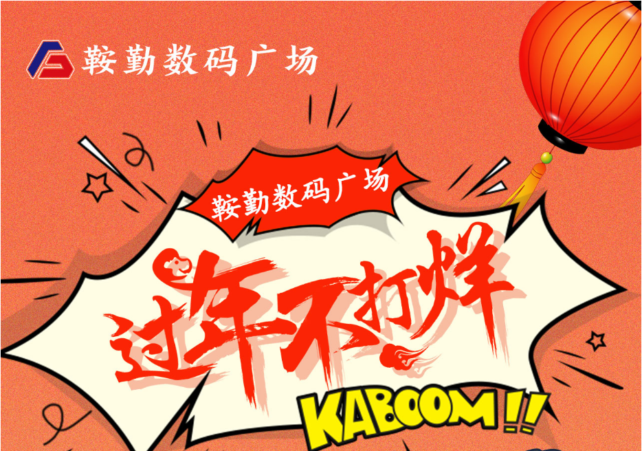 過年不打烊，鞍勤數(shù)碼廣場與您一起過大年