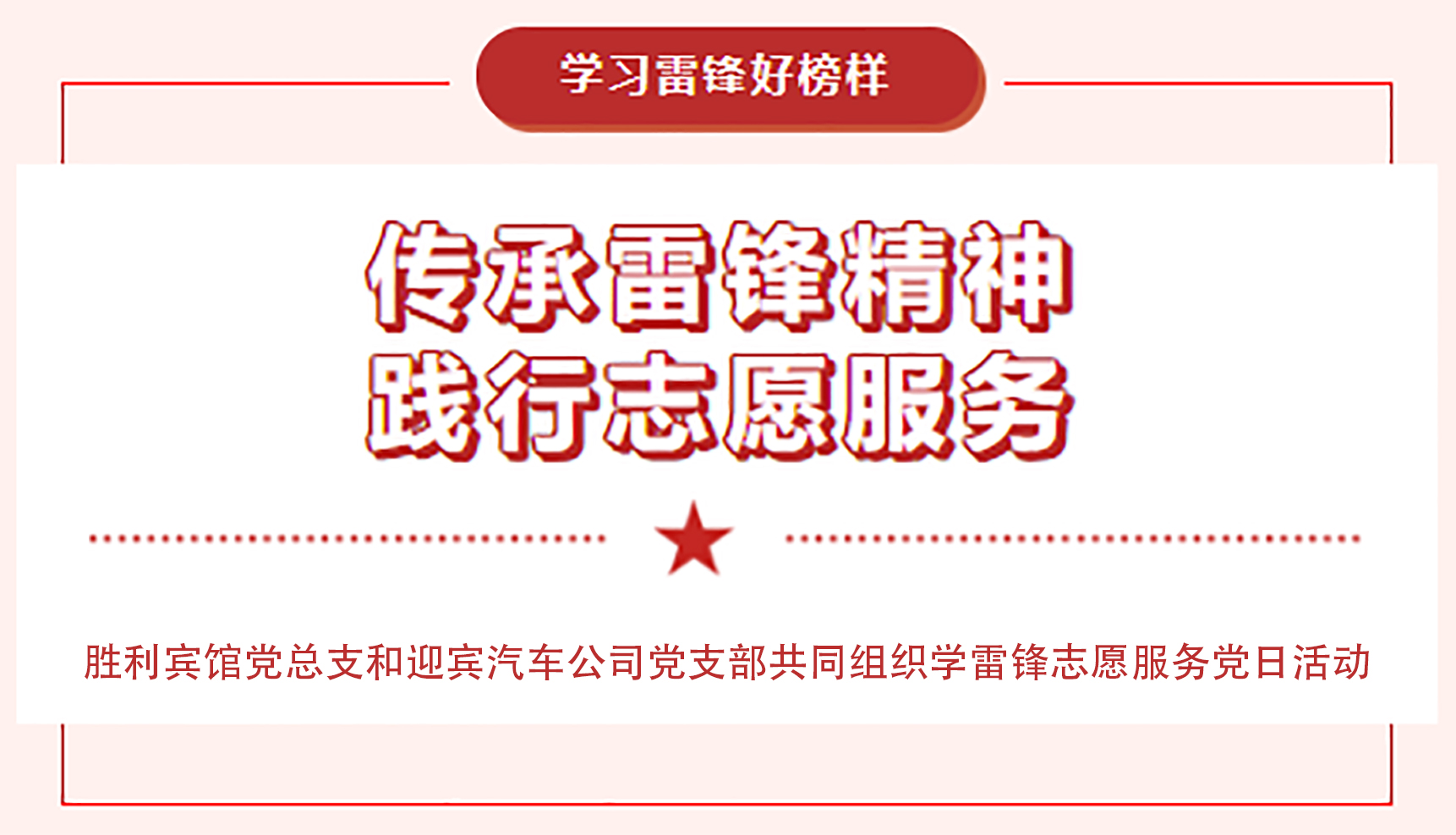 傳承雷鋒精神，踐行志愿服務(wù)