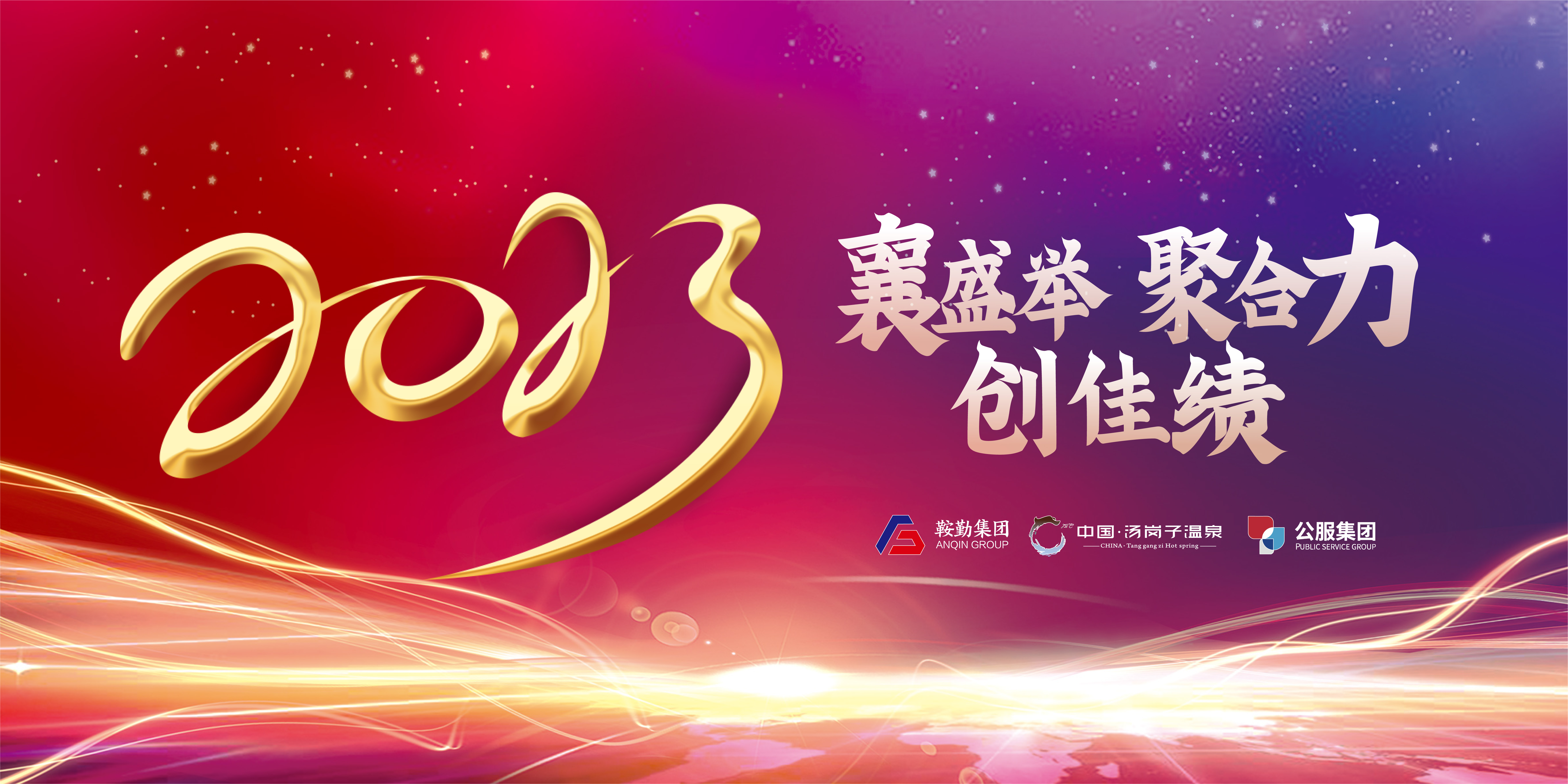 “襄盛舉 聚合力 創(chuàng)佳績(jī)”鞍勤集團(tuán)、溫泉集團(tuán)、公服集團(tuán)2022年總結(jié)大會(huì)隆重舉行