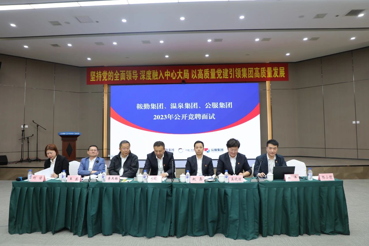 鞍勤集團(tuán)、溫泉集團(tuán)、公服集團(tuán)2023年度公開競(jìng)聘工作