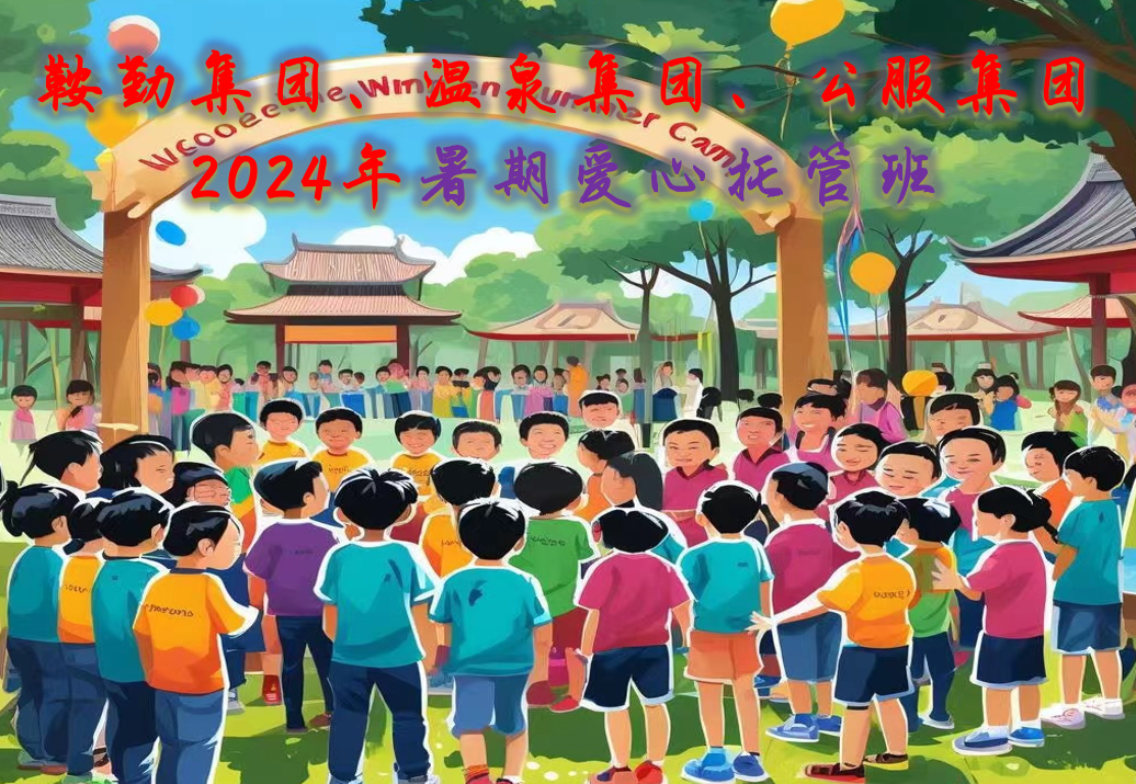 鞍勤集團、溫泉集團、公服集團工會2024年暑期愛心托管班正式開班