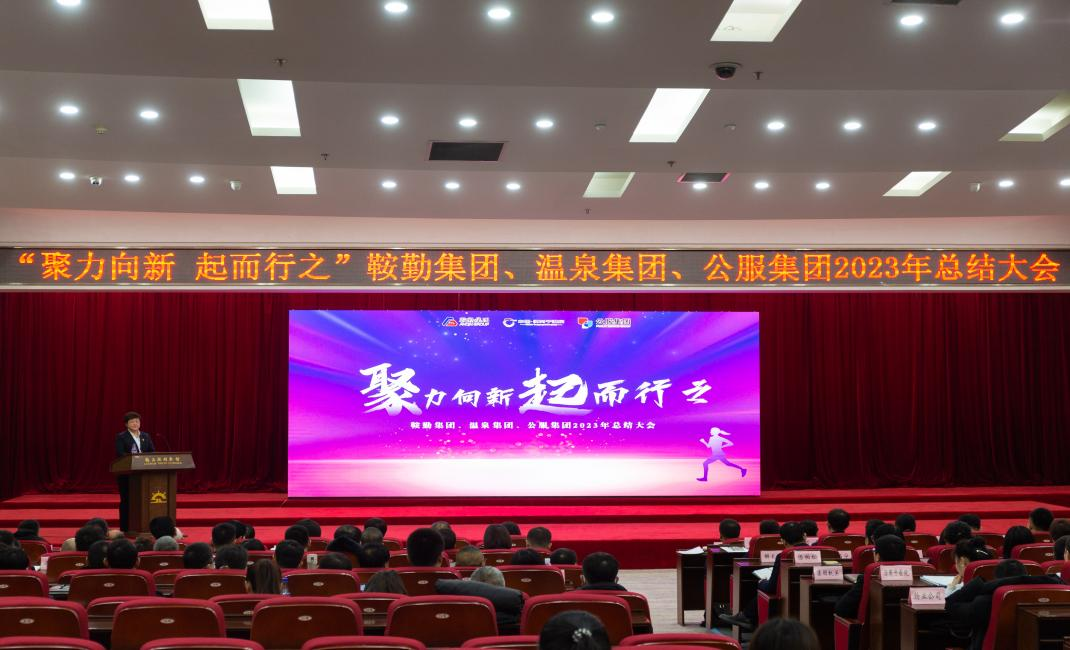 “聚力向新、起而行之”鞍勤集團、溫泉集團、公服集團2023年總結(jié)大會隆重舉行