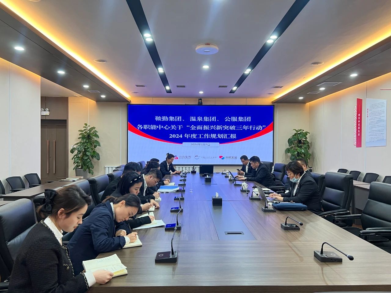 鞍勤集團、溫泉集團、公服集團召開機關(guān)各職能中心關(guān)于“全面振興新突破三年行動”2024 年度工作規(guī)劃匯報會議
