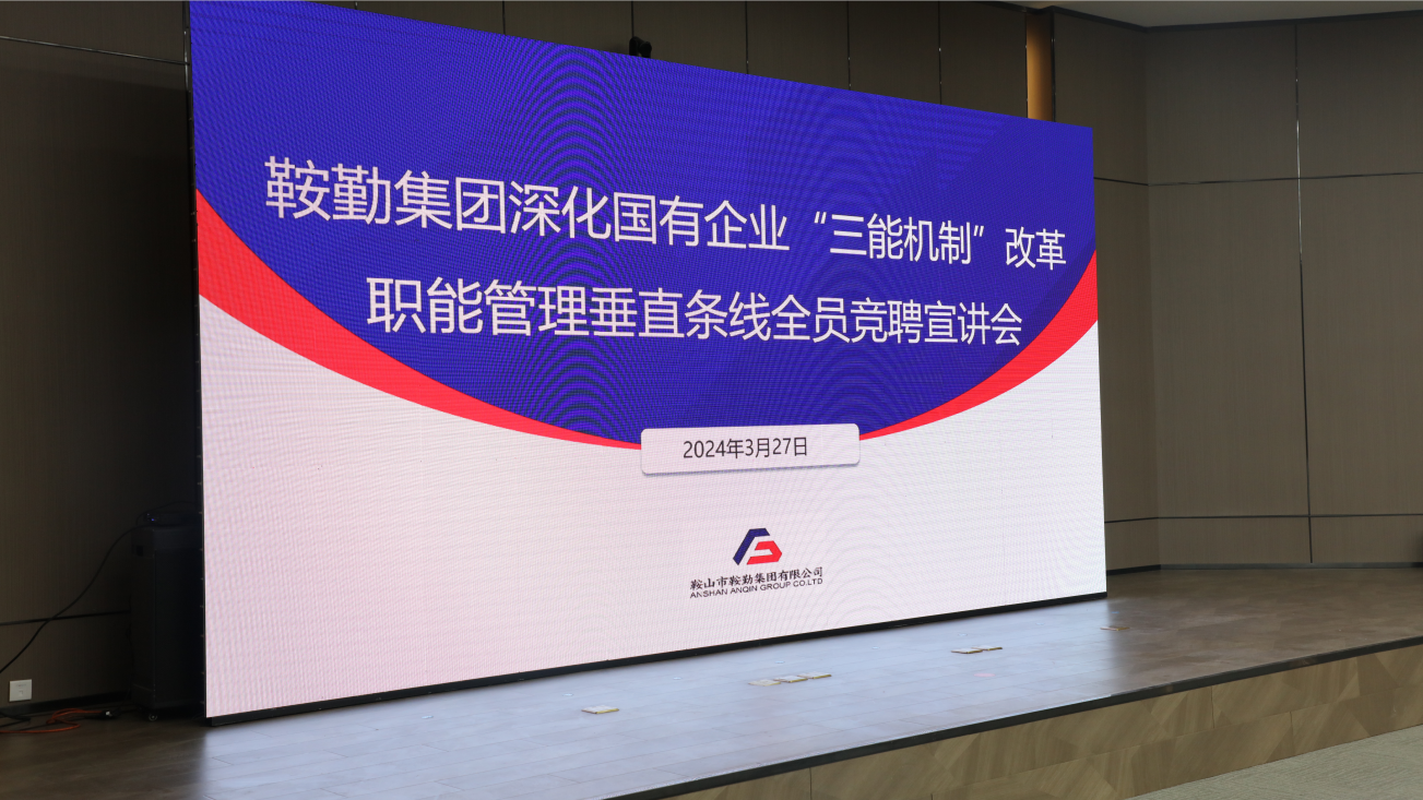 擔(dān)國企改革之任，行三能機制之責(zé)，走鞍勤振興之路