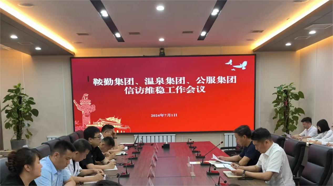 鞍勤集團(tuán)、溫泉集團(tuán)、公服集團(tuán)召開(kāi)信訪維穩(wěn)工作會(huì)議