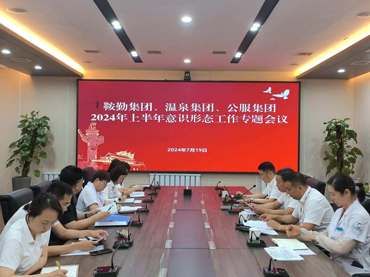 鞍勤集團(tuán)、溫泉集團(tuán)、公服集團(tuán)召開(kāi)意識(shí)形態(tài)工作專(zhuān)題會(huì)議